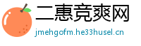 二惠竞爽网